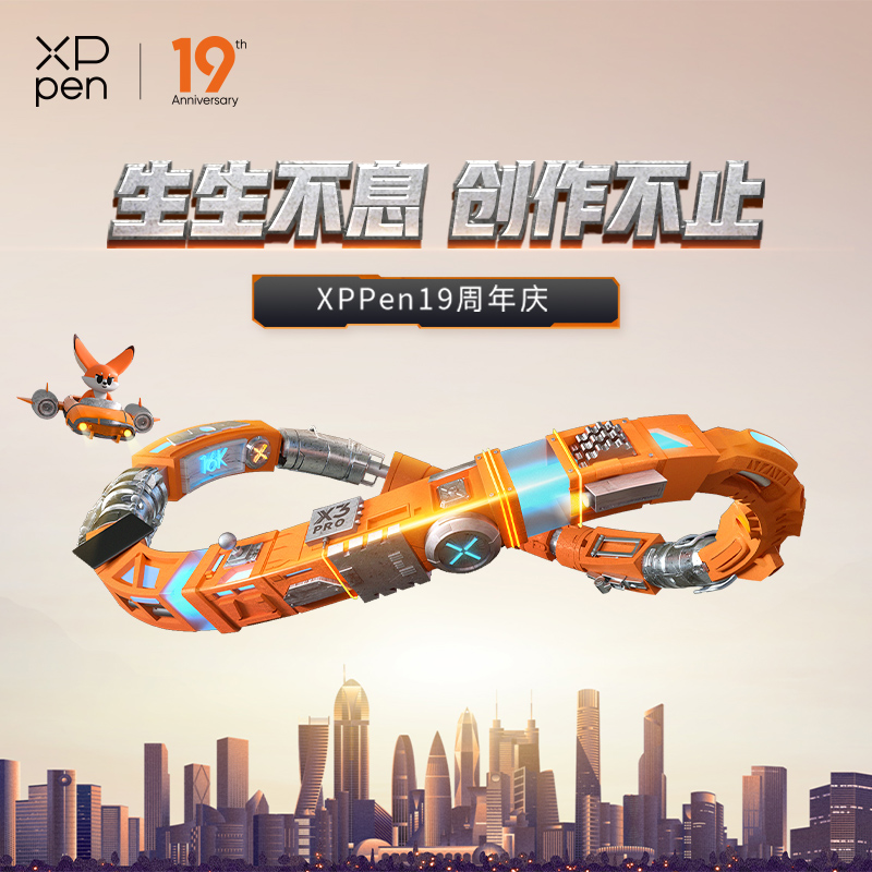 XPPen 19周年庆典：致敬生生不息的创造力与原创艺术