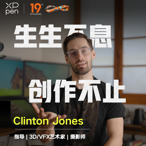 XPPen 19周年庆典特辑：对话美国知名3DCG艺术家Clinton Jones 